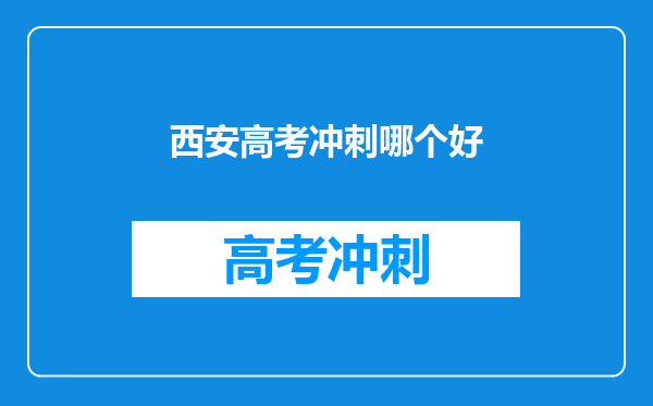 西安高考冲刺哪个好