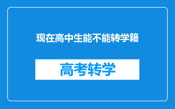 现在高中生能不能转学籍
