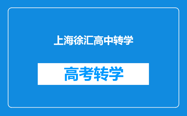 上海徐汇高中转学