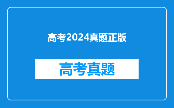 高考2024真题正版