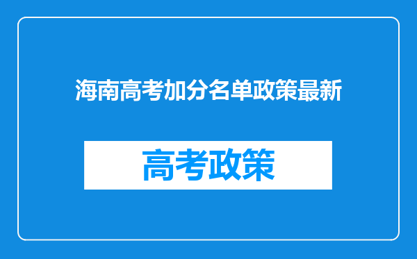 海南高考加分名单政策最新