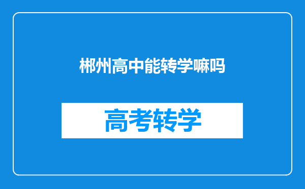 郴州高中能转学嘛吗