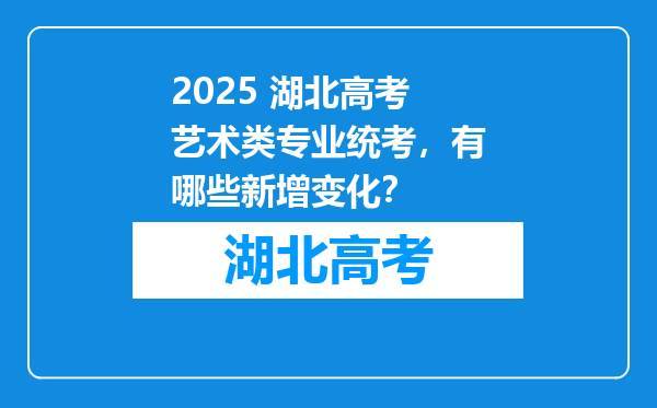 2025 湖北高考艺术类专业统考，有哪些新增变化？