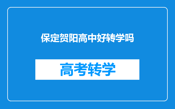 保定贺阳高中好转学吗