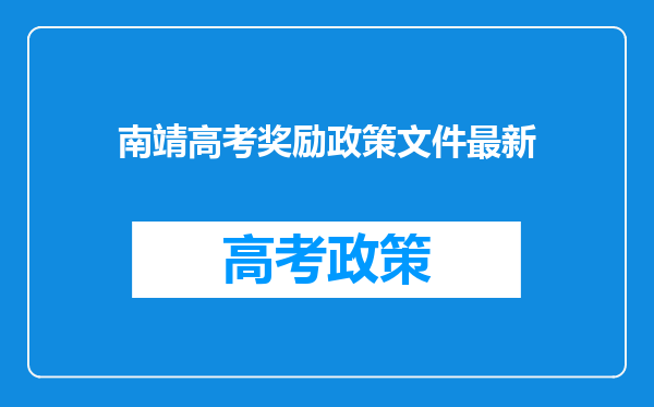 南靖高考奖励政策文件最新