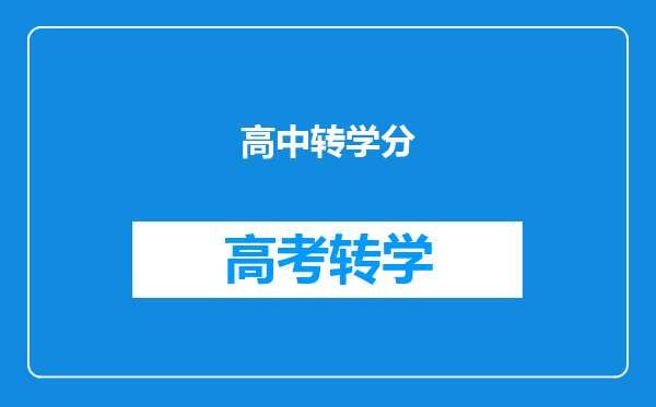 高中转学分