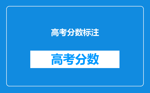 高考分数标注