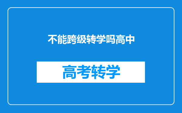 不能跨级转学吗高中