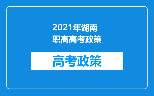2021年湖南职高高考政策