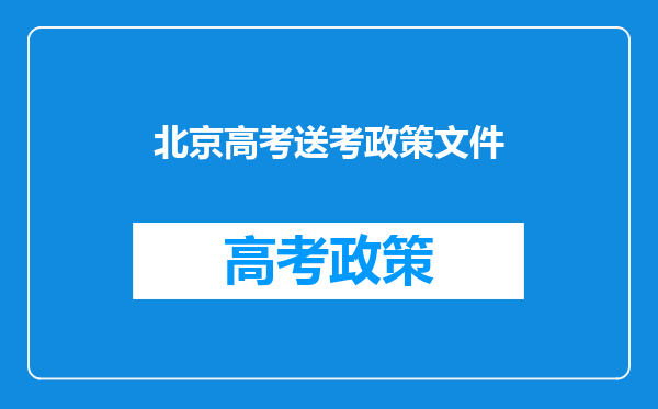 北京高考送考政策文件