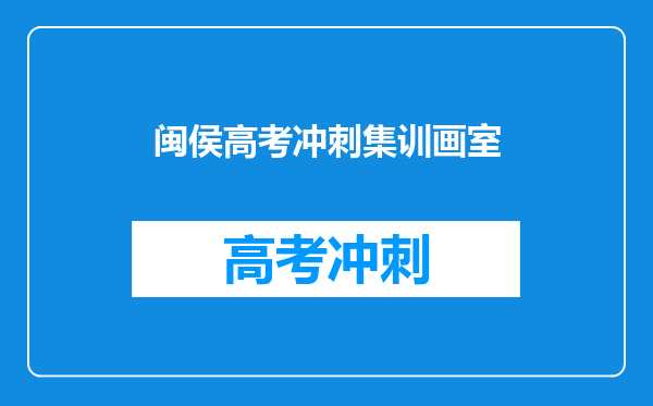 闽侯高考冲刺集训画室