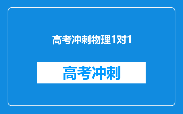 高考冲刺物理1对1