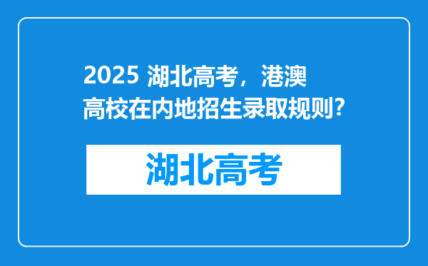 2025 湖北高考，港澳高校在内地招生录取规则？