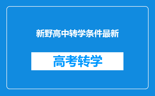 新野高中转学条件最新