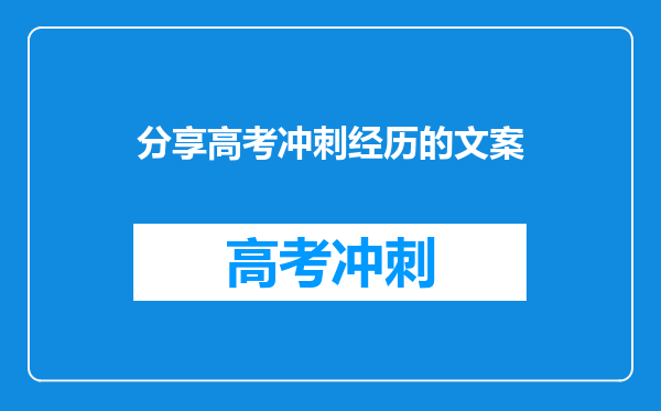 分享高考冲刺经历的文案