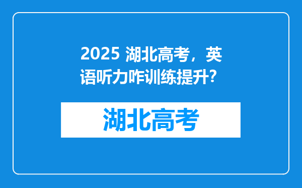 2025 湖北高考，英语听力咋训练提升？