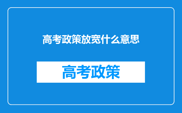 高考政策放宽什么意思
