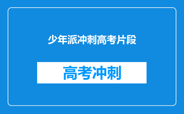 少年派冲刺高考片段