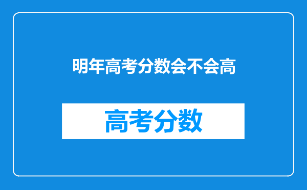明年高考分数会不会高