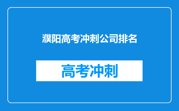 濮阳高考冲刺公司排名