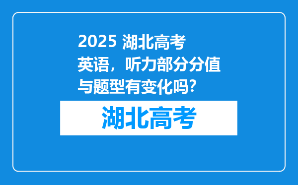 2025 湖北高考英语，听力部分分值与题型有变化吗？