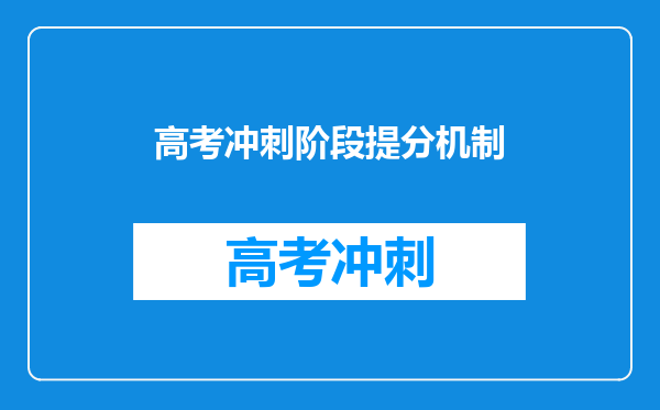 高考冲刺阶段提分机制