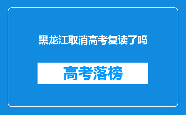 黑龙江取消高考复读了吗