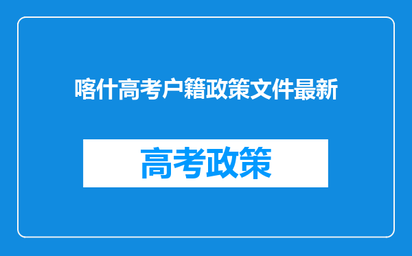 喀什高考户籍政策文件最新