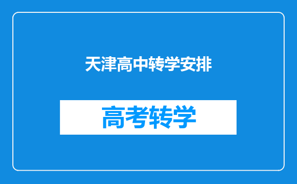 天津高中转学安排