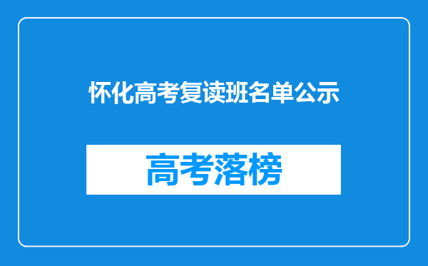 怀化高考复读班名单公示