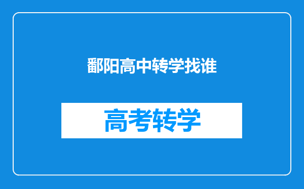 鄱阳高中转学找谁