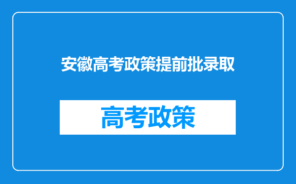 安徽高考政策提前批录取