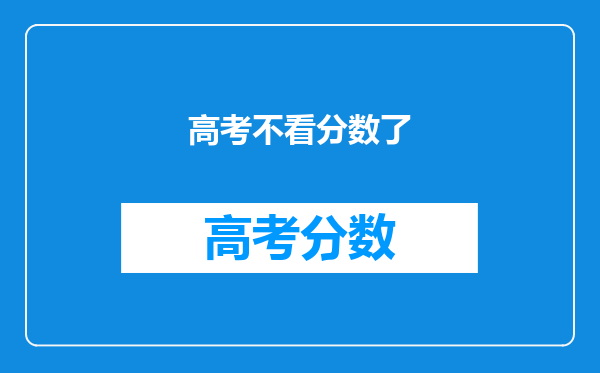 高考不看分数了