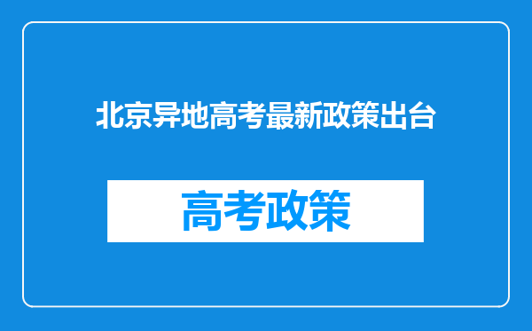 北京异地高考最新政策出台