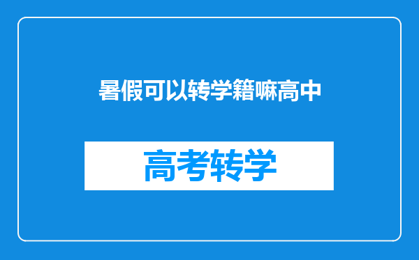 暑假可以转学籍嘛高中