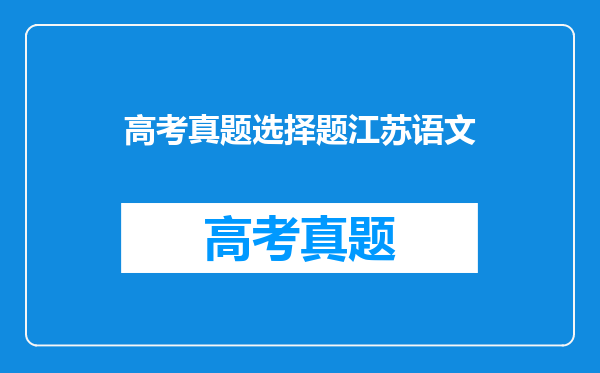 高考真题选择题江苏语文