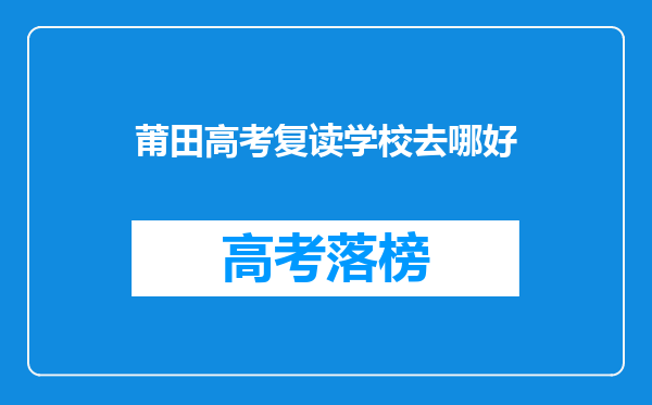 莆田高考复读学校去哪好