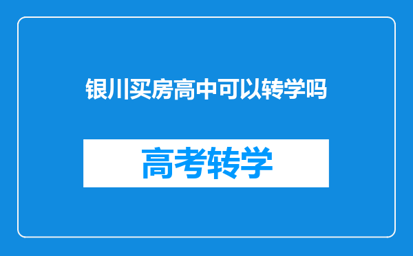 银川买房高中可以转学吗