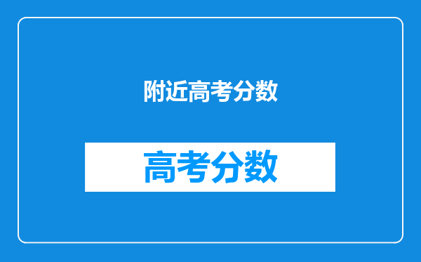 附近高考分数