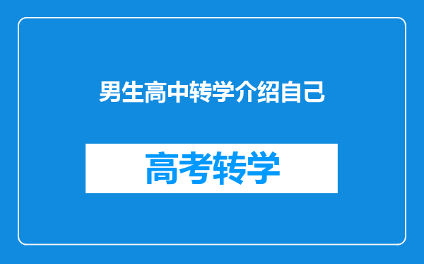 男生高中转学介绍自己