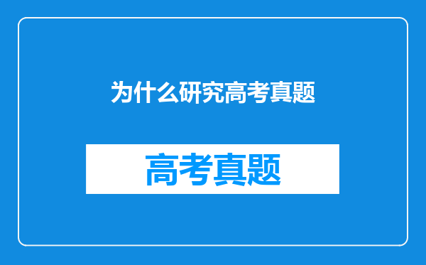 为什么研究高考真题