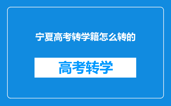 宁夏高考转学籍怎么转的
