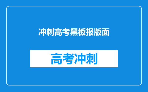 冲刺高考黑板报版面