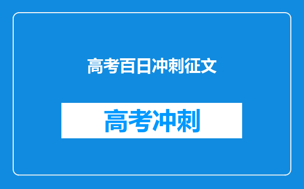 高考百日冲刺征文