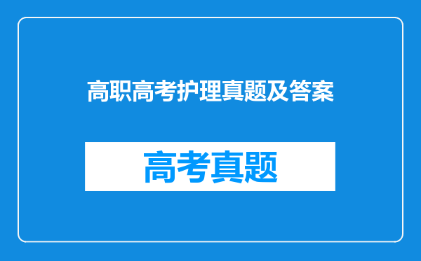 高职高考护理真题及答案