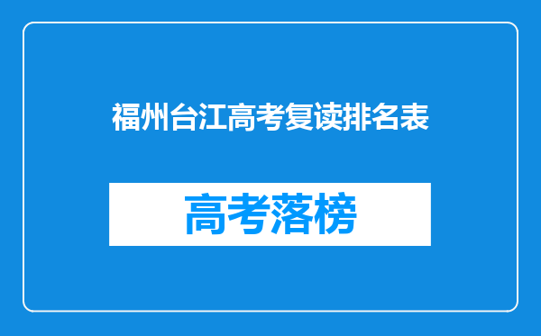 福州台江高考复读排名表