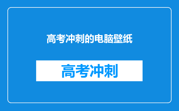 高考冲刺的电脑壁纸