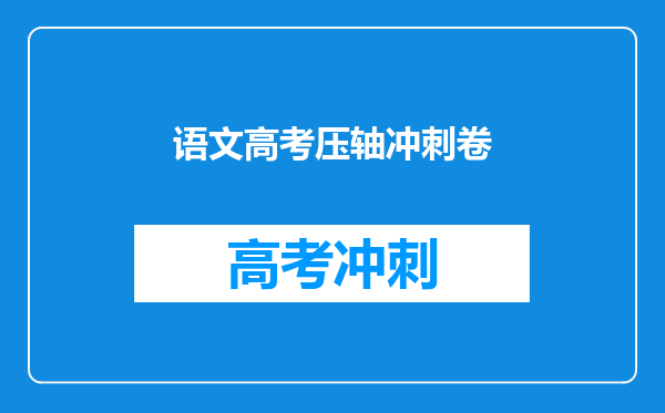 语文高考压轴冲刺卷