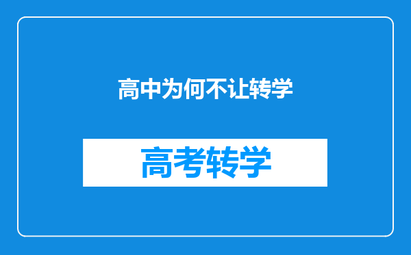 高中为何不让转学