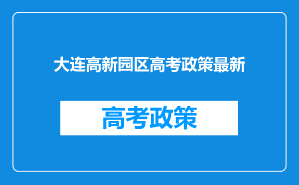 大连高新园区高考政策最新
